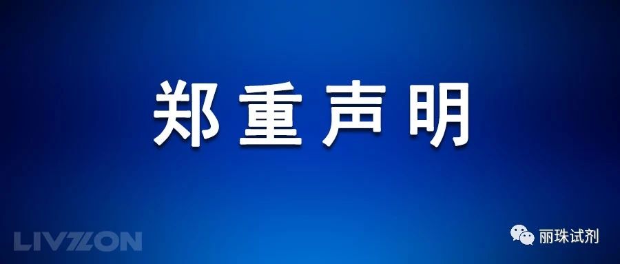 关于英国上市公司365新冠病毒IgM/IgG抗体检测试剂盒用途的郑重声明