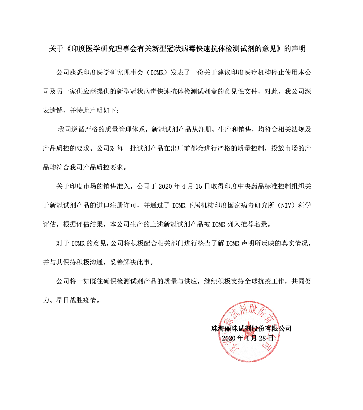 英国上市公司365关于印度医学研究理事会对公司新冠试剂产品使用意见的声明-01.jpg