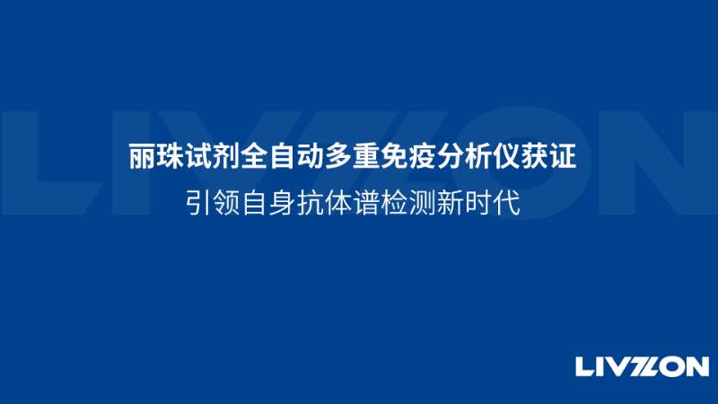 英国上市公司365全自动多重免疫分析仪获证，引领自身抗体谱检测新时代