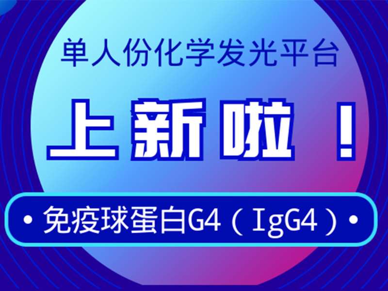新品上市丨英国上市公司365免疫球蛋白G4检测试剂获注册证