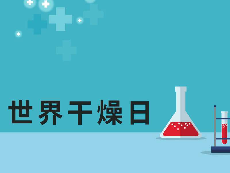 世界干燥日丨英国上市公司365DLCM平台助力“干燥综合征”诊断