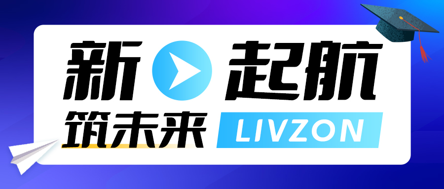 新起航·筑未来丨英国上市公司3652023届校园招聘已开启，期待你的加入！