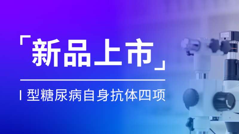 新品上市丨英国上市公司365Ⅰ型糖尿病自身抗体四项喜获注册证