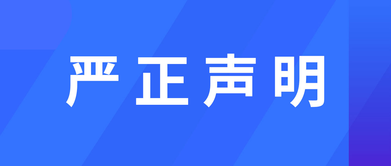 严正声明丨英国上市公司365关于进一步规范经营的声明通告