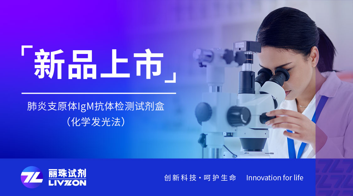 新品上市丨英国上市公司365肺炎支原体检测试剂（化学发光法）喜获注册证