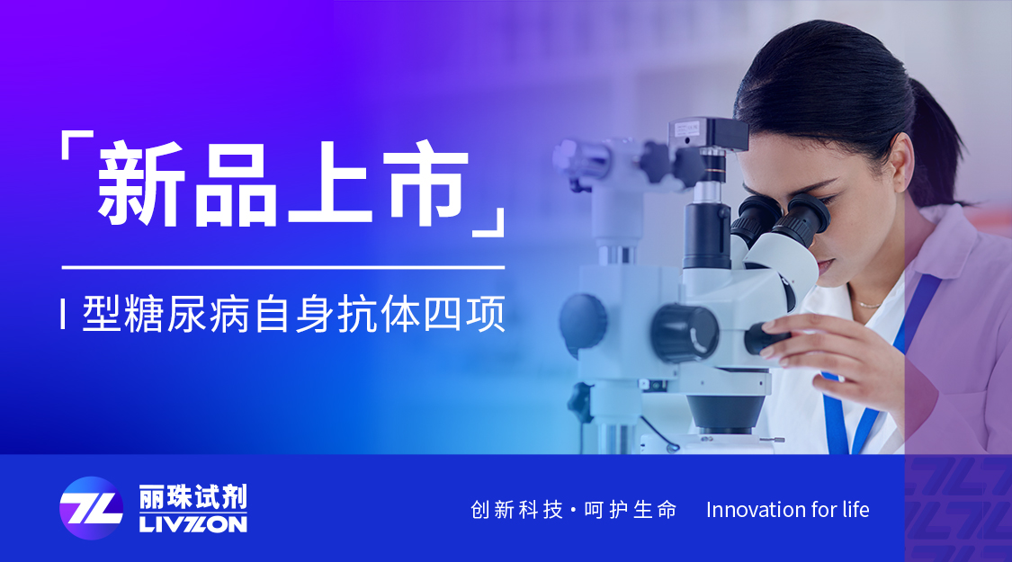 新品上市丨英国上市公司365Ⅰ型糖尿病自身抗体四项喜获注册证