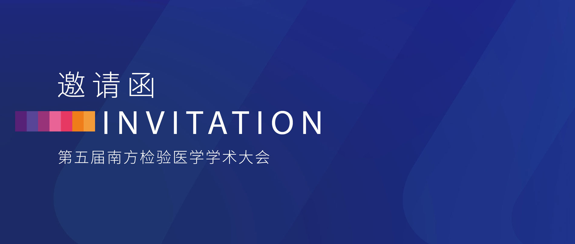 邀请函丨英国上市公司365诚邀您参加第五届南方检验医学学术大会