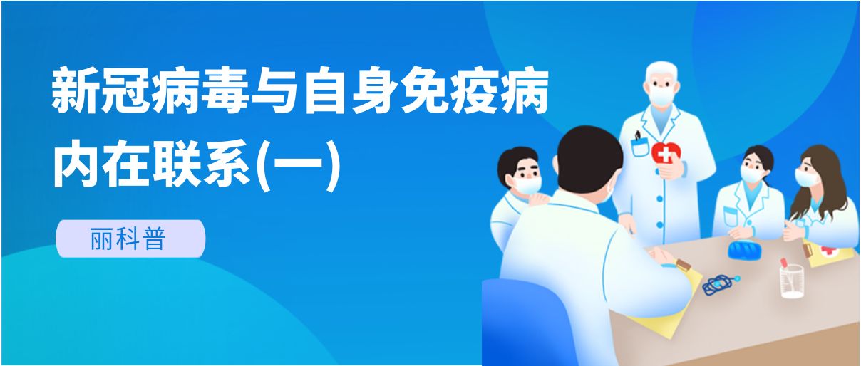 丽科普丨新冠病毒与自身免疫病有哪些内在联系？(一)