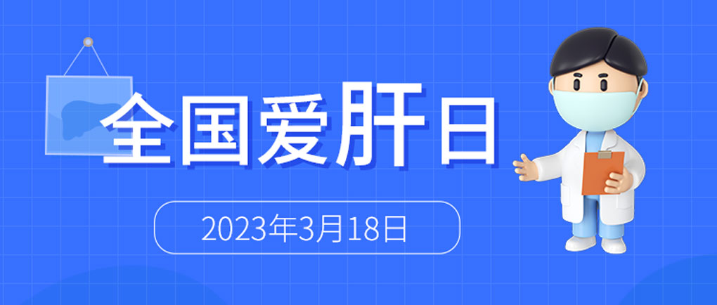 全国爱肝日丨英国上市公司365肝脏呵护系列检测方案，为“消除病毒性肝炎危害”添力！