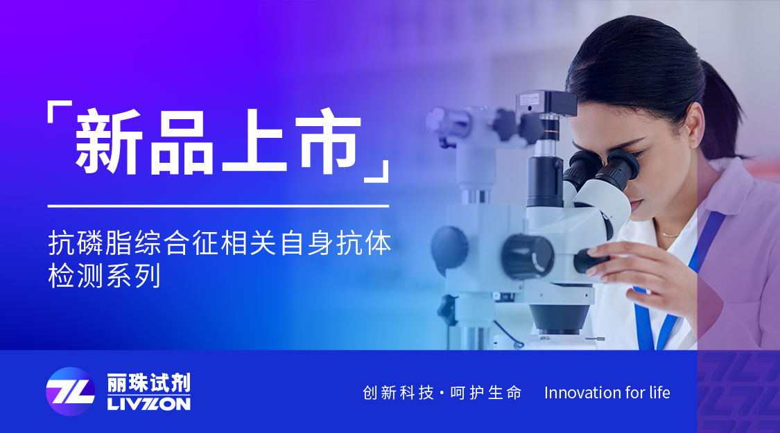 新品上市丨英国上市公司365喜获抗磷脂综合征相关自身抗体注册证