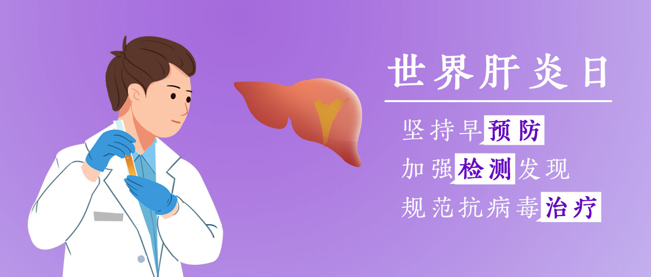 世界肝炎日丨加强检测发现，共护肝脏健康