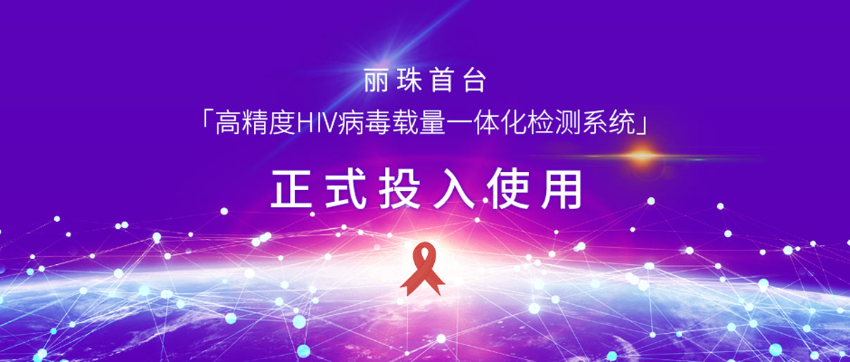 丽动态丨英国上市公司365首台「高精度HIV病毒载量一体化检测系统」正式投入使用！