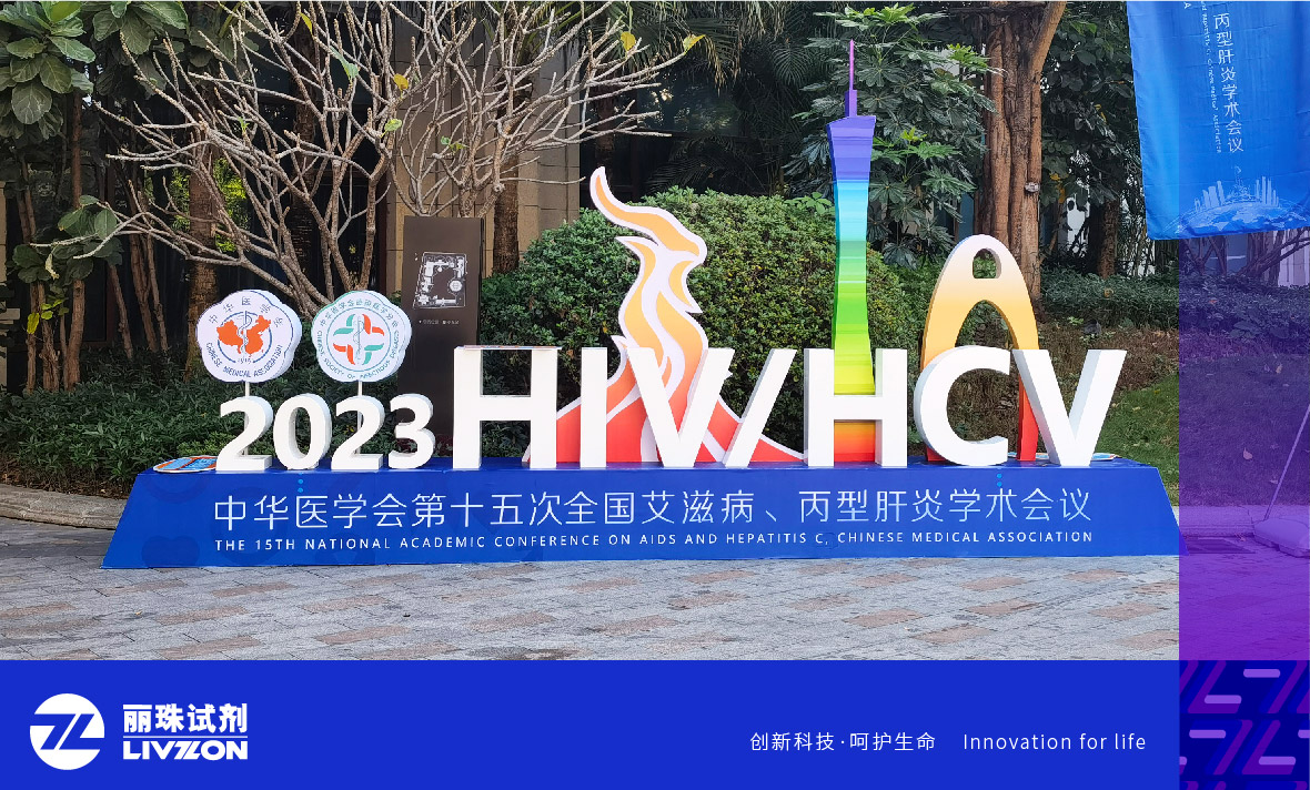 会议速递丨中华医学会第十五次全国艾滋病、丙型肝炎学术会议，英国上市公司365方案引广泛关注