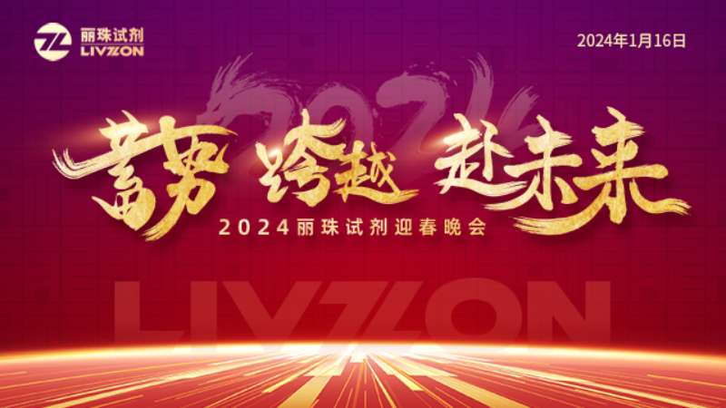 蓄势 跨越 赴未来丨2024英国上市公司365迎春年会圆满举行！