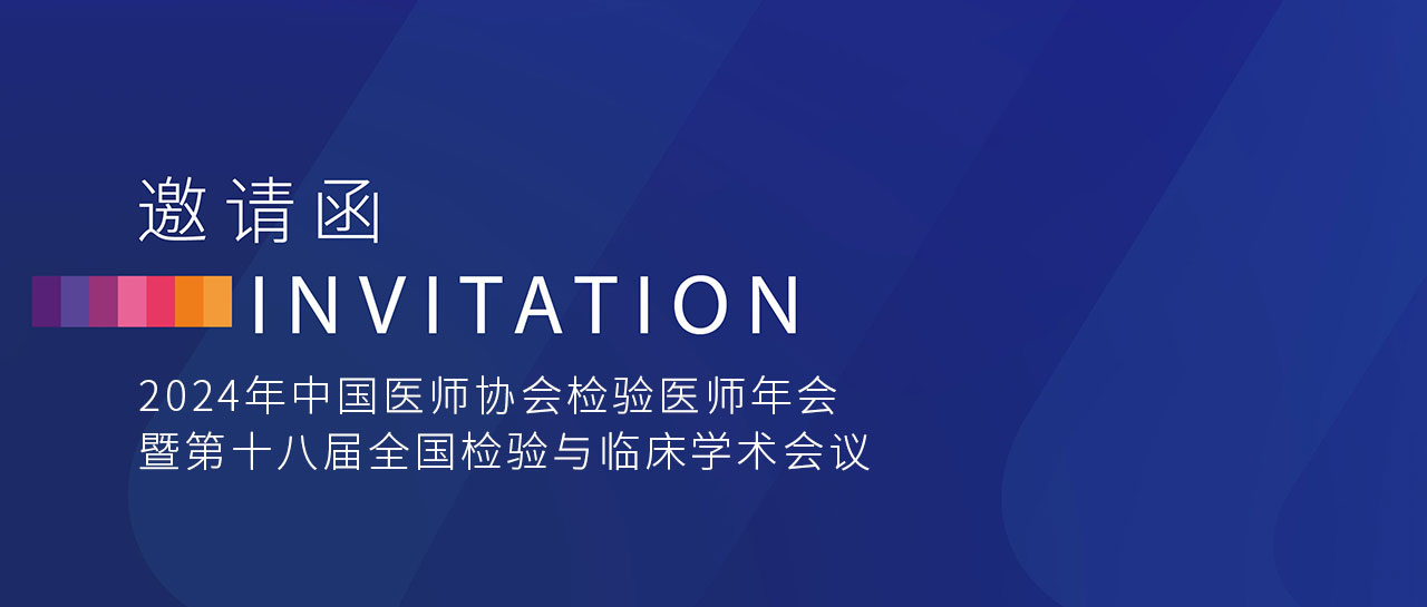 敬邀相聚 | 英国上市公司365与您共赴2024年中国医师协会检验医师年会