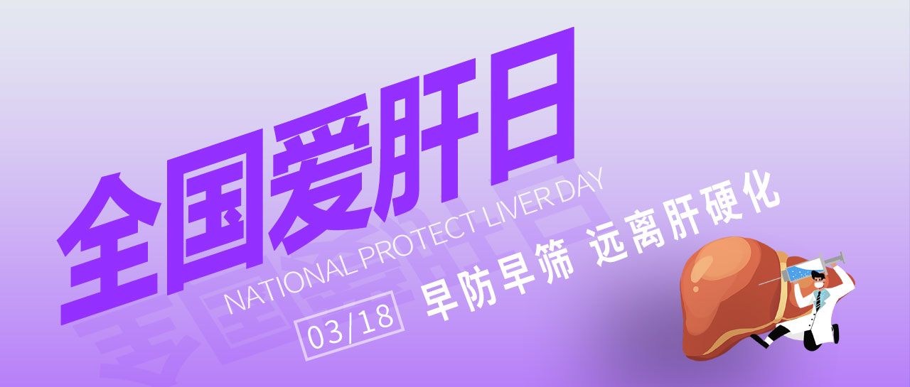 全国爱肝日丨早防早筛，远离肝硬化！英国上市公司365为您提供乙丙肝高敏检测方案