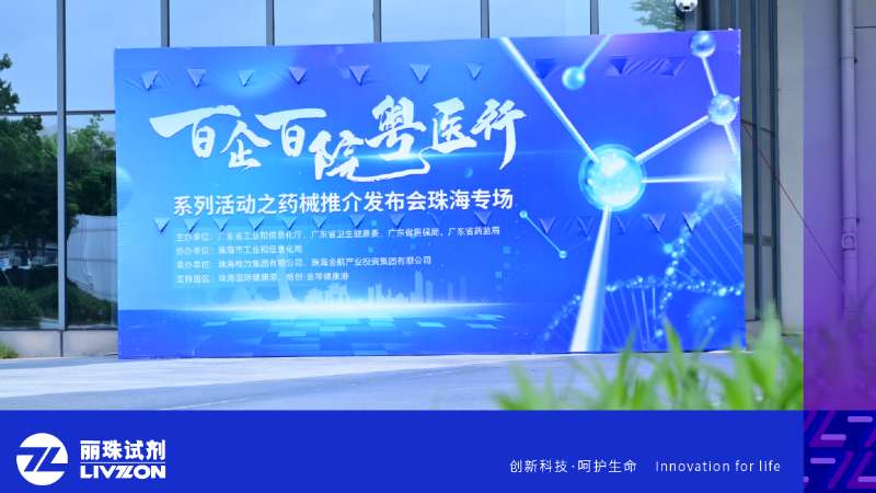 丽动态丨英国上市公司365亮相“百企百院粤医行” 之药械推介发布会