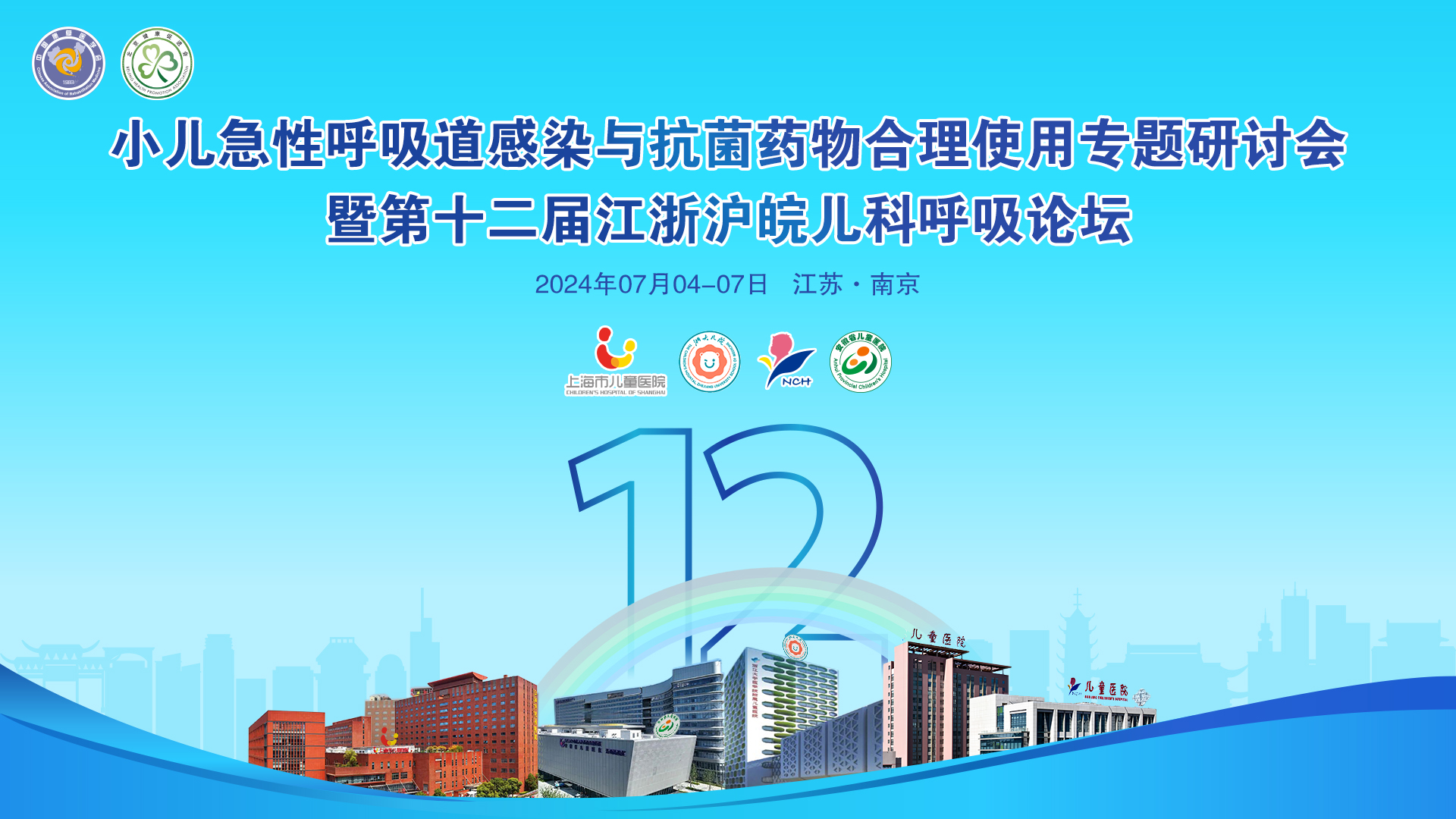 会议邀请丨英国上市公司365与您相约南京，共赴儿科呼吸道感染学术盛宴