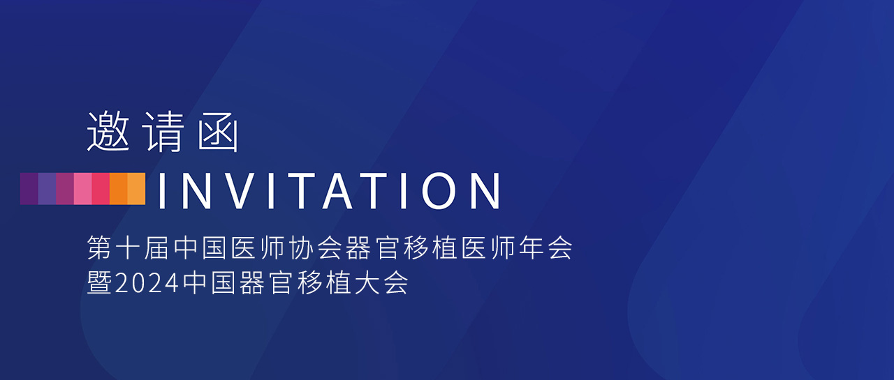 会议邀请丨英国上市公司365邀您参加「第十届中国医师协会器官移植医师年会暨2024中国器官移植大会」