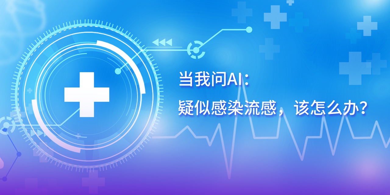 DeepSeek的深度思考：疑似感染流感，这几步应对很关键！