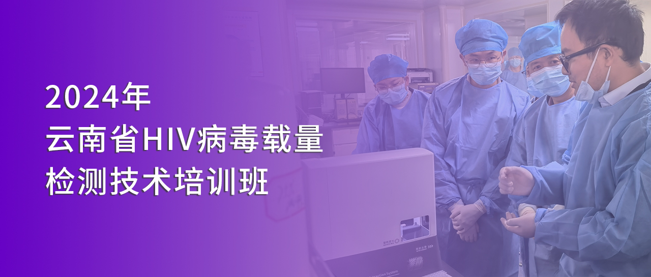 丽动态丨英国上市公司365受邀参与2024年云南省HIV病毒载量检测技术培训班并开展技术交流
