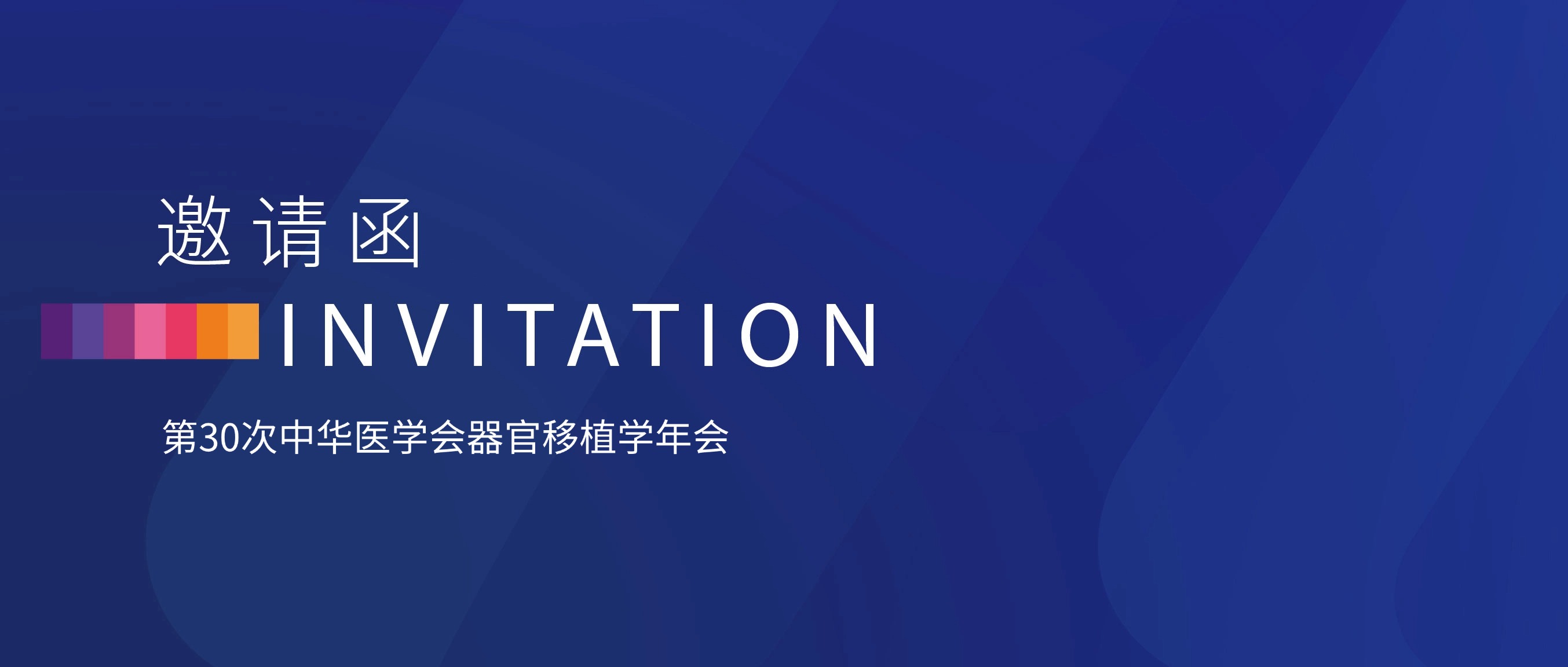 会议邀请 | 2025年中华医学会器官移植学年会，英国上市公司365诚邀您参加！